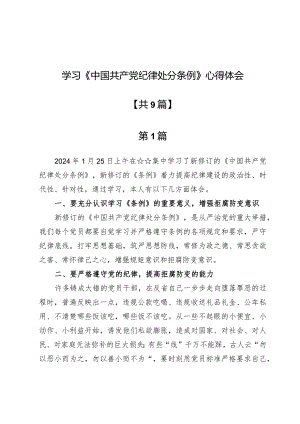 学习《中国共产党纪律处分条例》心得体会9篇.docx