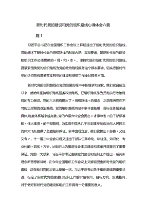 新时代党的建设和党的组织路线心得体会六篇.docx