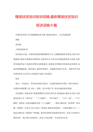 精准扶贫培训班讲话稿_最新精准扶贫培训班讲话稿6篇.docx