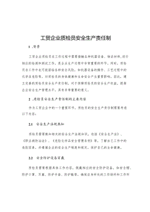 工贸企业质检员安全生产责任制.docx