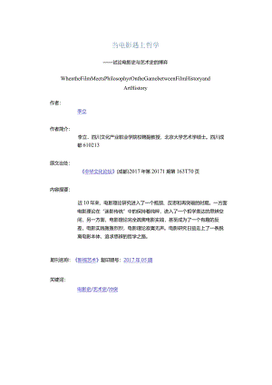 当电影遇上哲学-——试论电影史与艺术史的博弈.docx