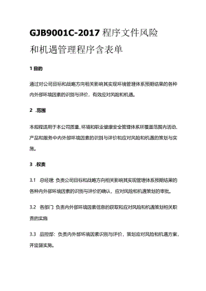 GJB9001C-2017程序文件 风险和机遇管理程序 含表单.docx