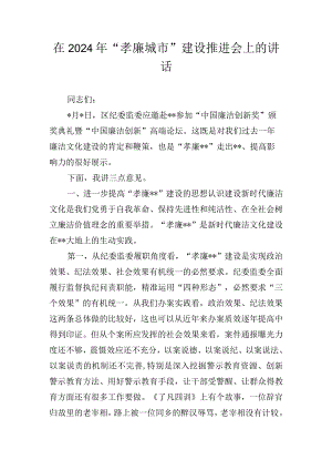 在2024年“孝廉城市”建设推进会上的讲话.docx