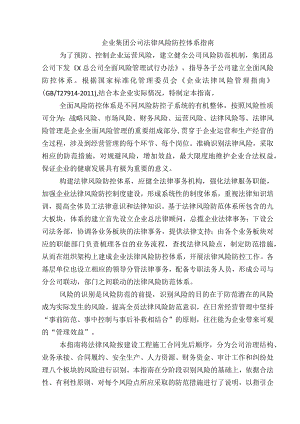 企业集团公司法律风险防控体系指南.docx