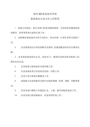 郑州XX职业技术学院思政部办公室主任工作职责（2024年）.docx