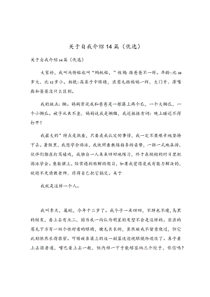 关于自我介绍14篇.docx