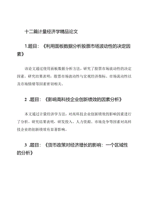 十二篇计量经济学精品论文.docx