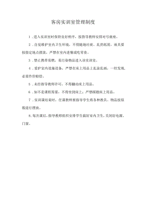 客房实训室管理制度.docx