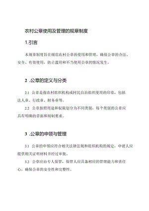 农村公章使用及管理的规章制度.docx