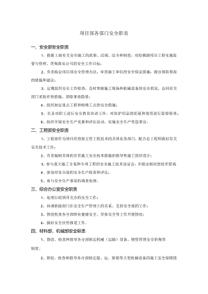 项目部各部门安全职责.docx