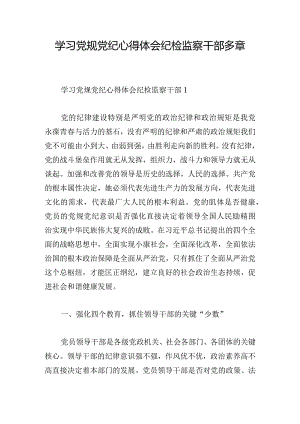 学习党规党纪心得体会纪检监察干部多章.docx