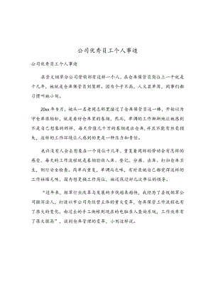 公司优秀员工个人事迹.docx