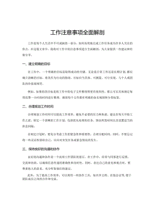 工作注意事项全面解剖.docx