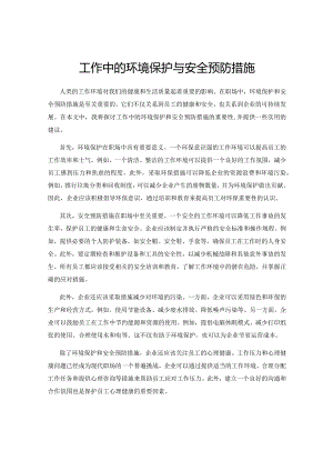 工作中的环境保护与安全预防措施.docx