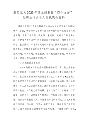 基层党员干部2023年度主题教育“四个方面”专题组织生活会个人对照检查材料.docx