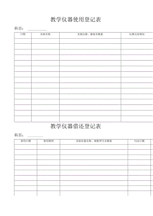教学仪器使用登记表.docx