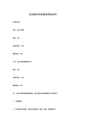 卫生院污水处理合同协议书.docx