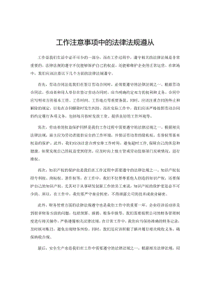 工作注意事项中的法律法规遵从.docx