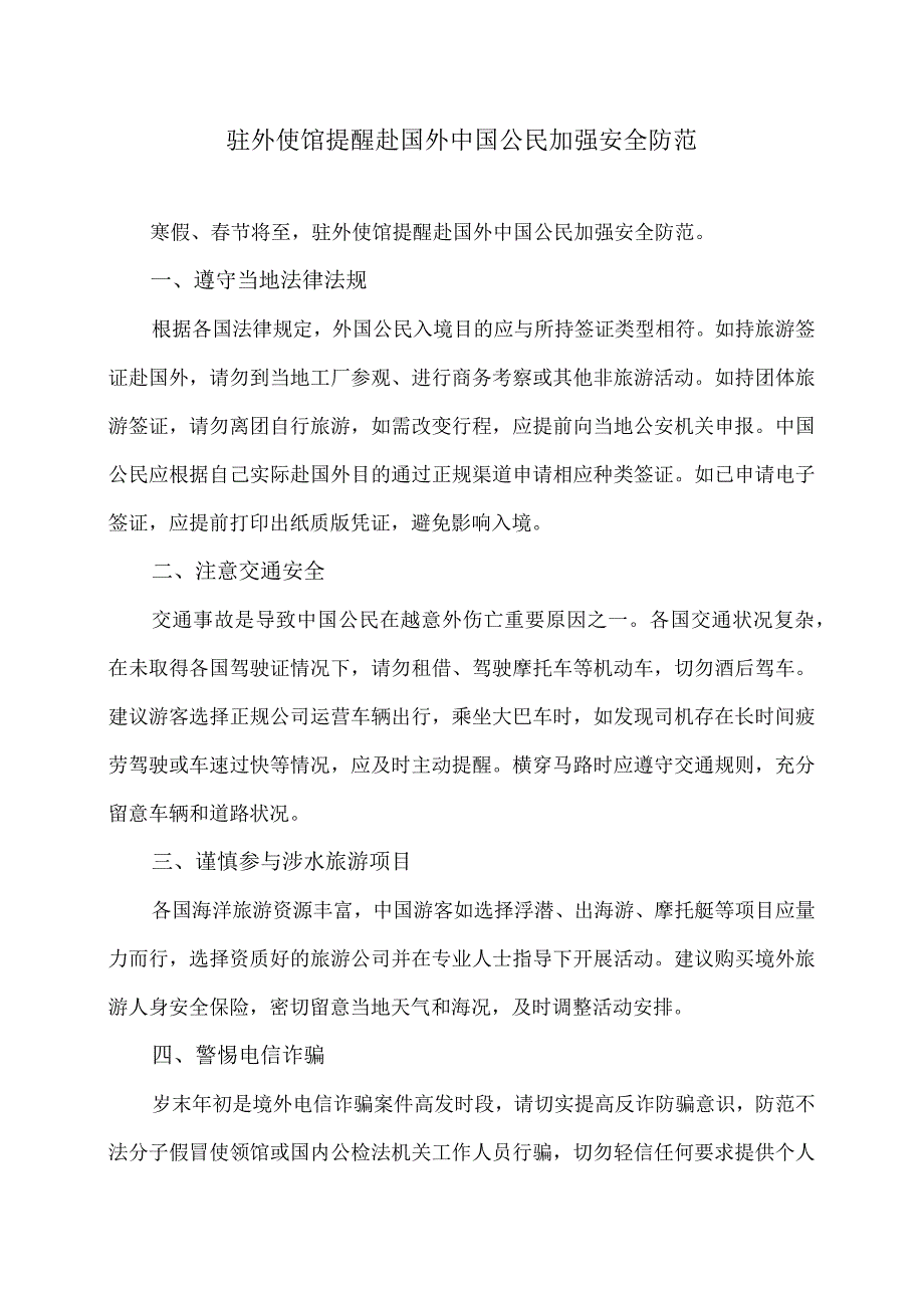 驻外使馆提醒赴国外中国公民加强安全防范(2024年).docx_第1页