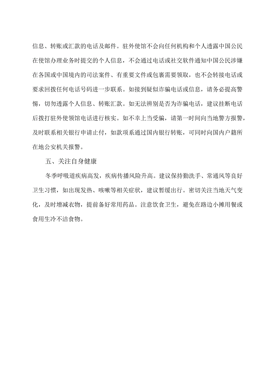 驻外使馆提醒赴国外中国公民加强安全防范(2024年).docx_第2页