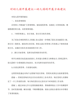对幼儿园发展建议-幼儿园的发展方面建议.docx