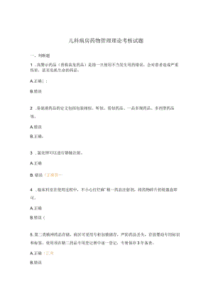 儿科病房药物管理理论考核试题.docx