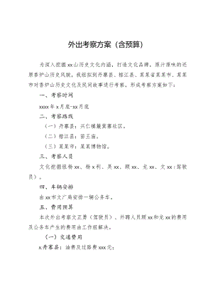 外出考察方案(预算方案).docx