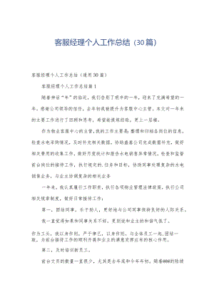 客服经理个人工作总结（30篇）.docx
