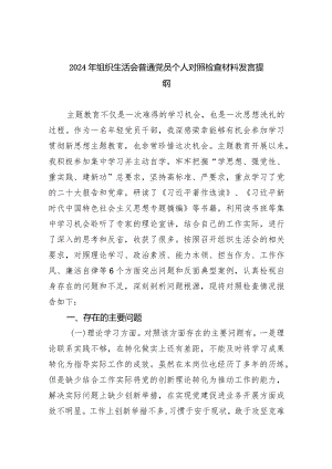 2024年组织生活会普通党员个人对照检查材料发言提纲【六篇精选】供参考.docx