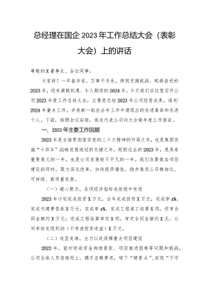 总经理在国企2023年工作总结大会（表彰大会）上的讲话.docx
