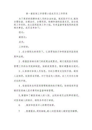第一篇医保工作管理小组成员及工作职责.docx