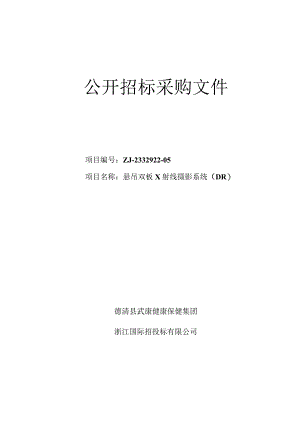 悬吊双板x射线摄影系统（DR）招标文件.docx