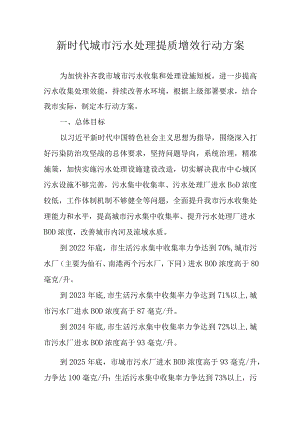 新时代城市污水处理提质增效行动方案.docx