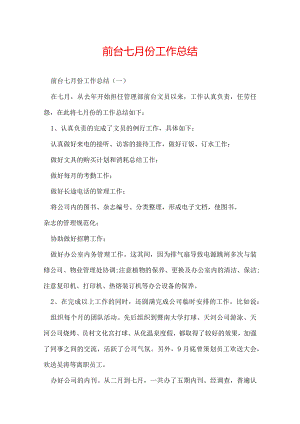 前台七月份工作总结.docx