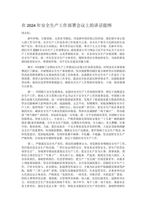 在2024年安全生产工作部署会议上的讲话提纲.docx