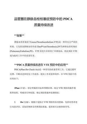 品管圈在静脉血栓栓塞症预防中的PDCA质量持续改进.docx