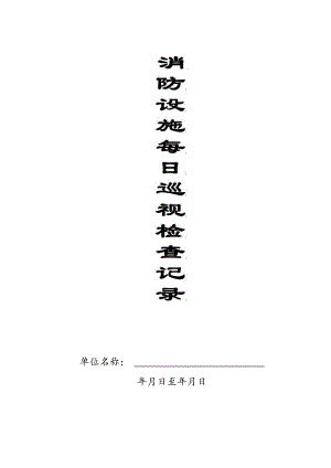 本2-消防设施每日巡查记录本1.docx