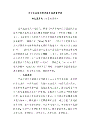 关于全面推进养老服务高质量发展的实施方案.docx