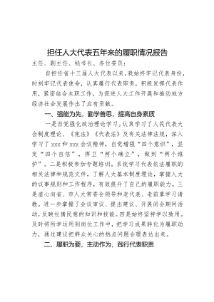 担任人大代表五年来的履职情况报告.docx
