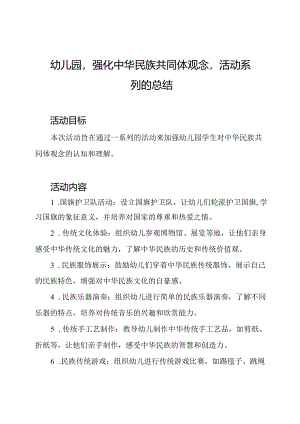 幼儿园‘强化中华民族共同体观念’活动系列的总结.docx