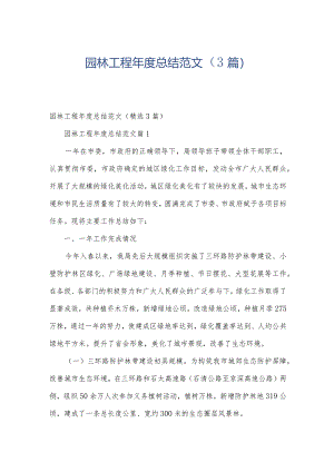 园林工程年度总结范文（3篇）.docx