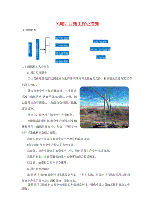 风电项目施工保证措施.docx