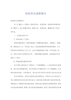 医院科长述职报告.docx