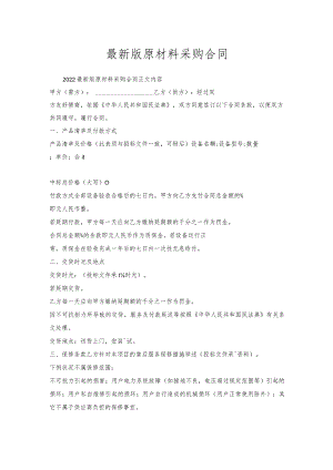 原材料采购合同.docx