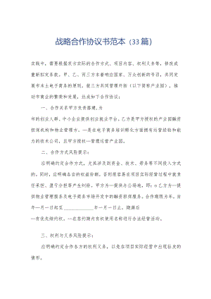 战略合作协议书范本（33篇）.docx