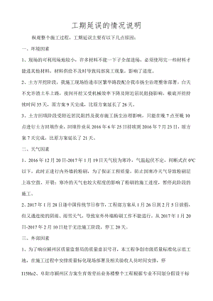工期延误的情况说明.docx