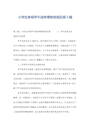 小学生参观甲午战争博物馆观后感3篇.docx