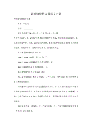 调解赔偿协议书范文六篇.docx