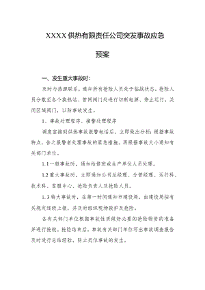 供热有限责任公司突发事故应急预案.docx