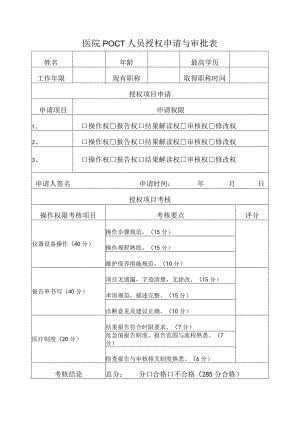 医院POCT人员授权申请与审批表.docx